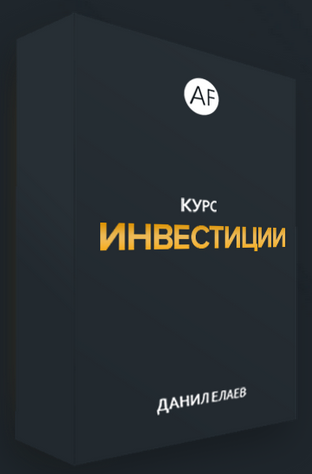 [Alife] Данил Елаев - Курс Инвестиции (2021)_0.png